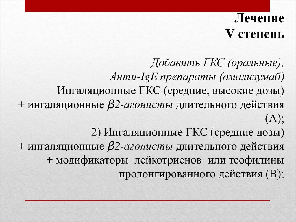 Гкс это. Анти IGE препараты. Омализумаб доза. Оральные ГКС. Анти IGE препараты при бронхиальной астме.