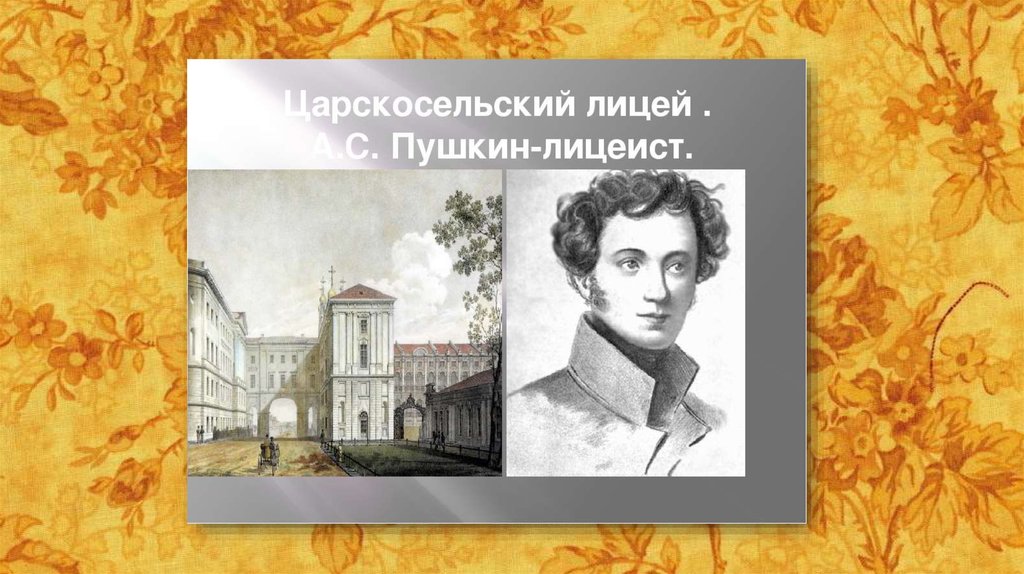 Фото пушкина в лицее фото