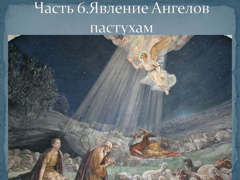 Явление Ангелов пастухам - презентация онлайн