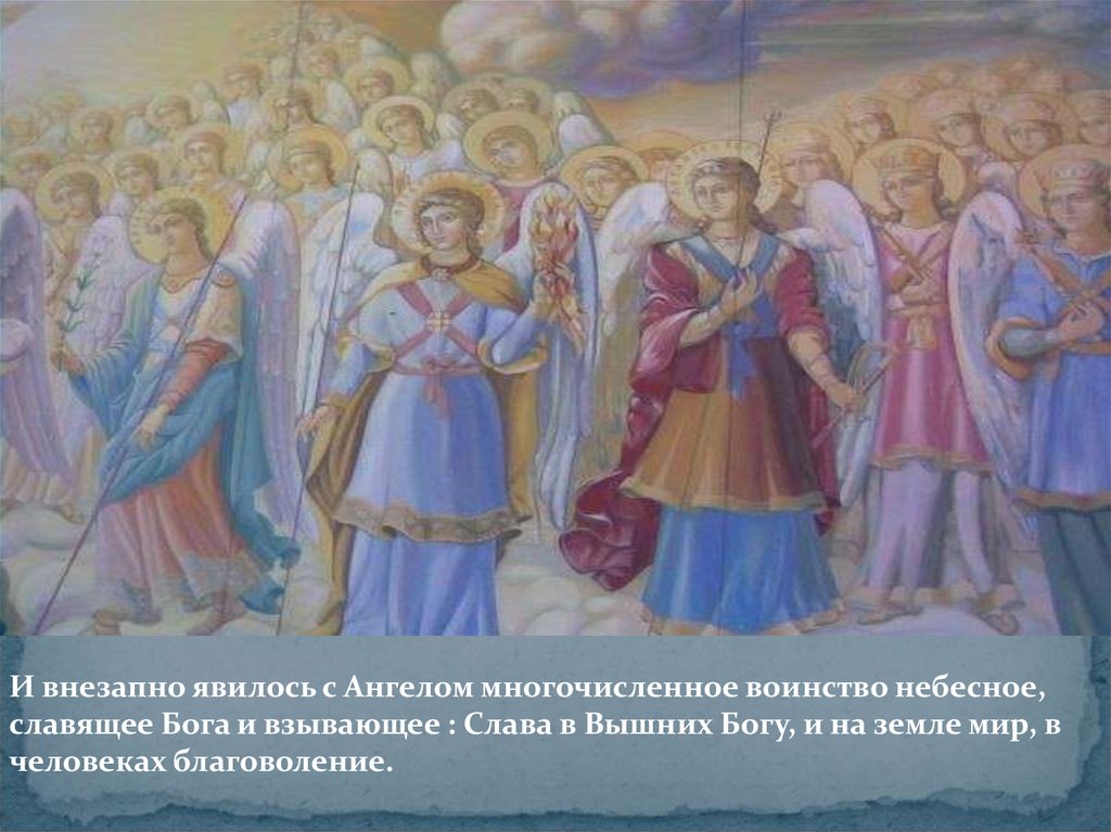 Явление Ангелов пастухам - презентация онлайн