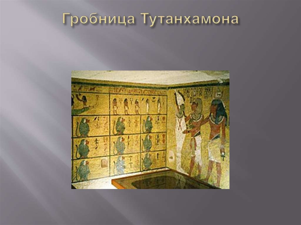 Гробница Тутанхамона