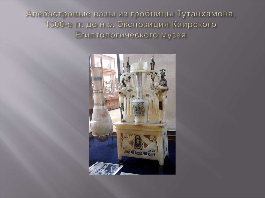 Алебастровые вазы из гробницы Тутанхамона, 1300-е гг. до н.э. Экспозиция Каирского Египтологического музея