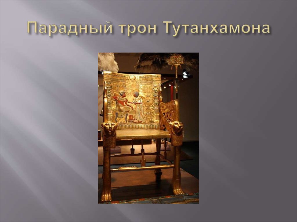 Парадный трон Тутанхамона