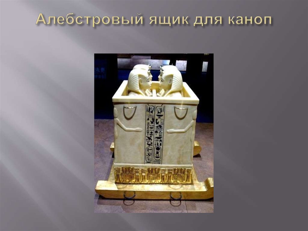 Алебстровый ящик для каноп