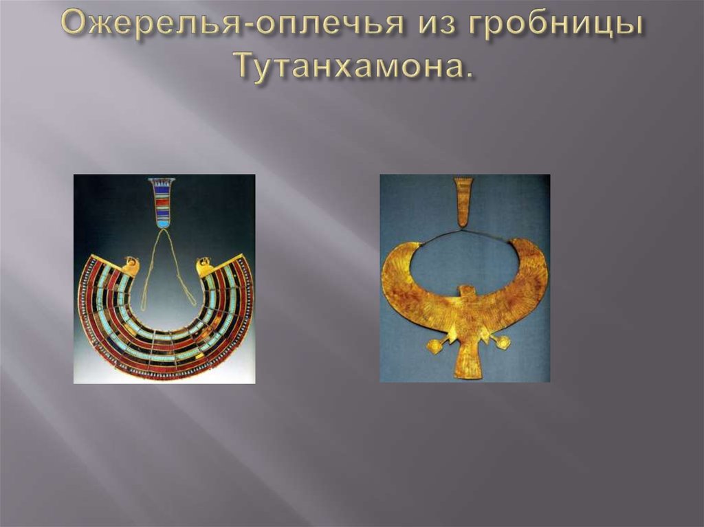 Ожерелья-оплечья из гробницы Тутанхамона.