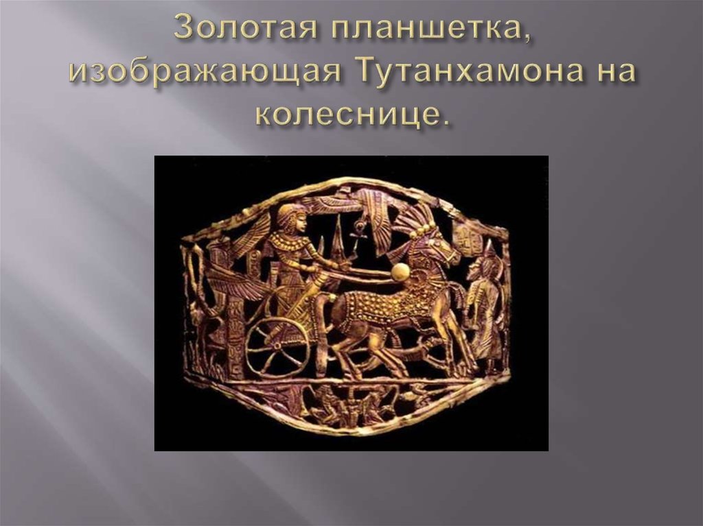 Золотая планшетка, изображающая Тутанхамона на колеснице.