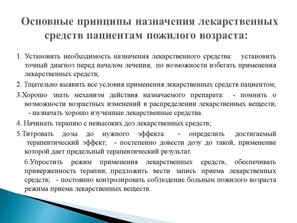 Необходимость м. Пожилым пациентам назначают лекарства из расчёта. Особенности применения медикаментов. Принципы назначения лекарственных средств пожилым. Принципы назначения препаратов.