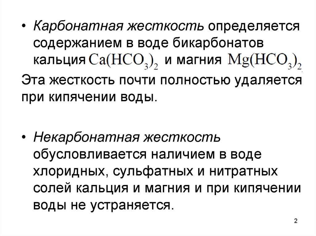 Карбонатная жесткость. Карбонатная и некарбонатная жесткость воды. Карбонатная жесткость воды. Бикорбонатная жесткость.