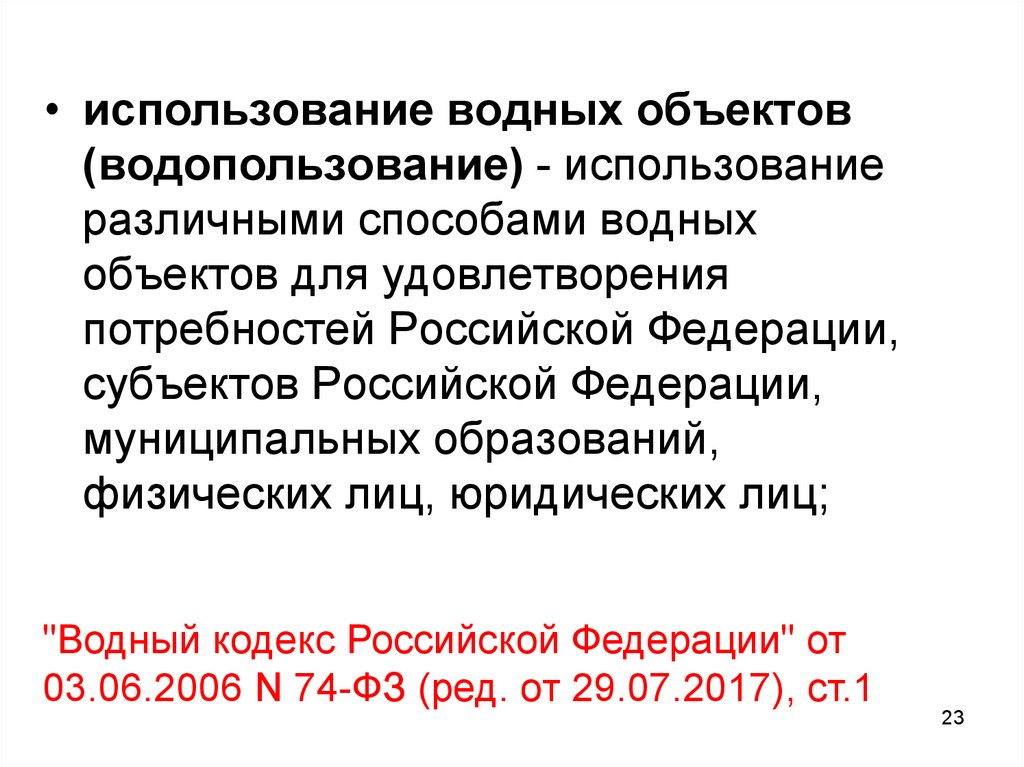 Водопользование это Водный кодекс. Водный кодекс РФ водопользование это.