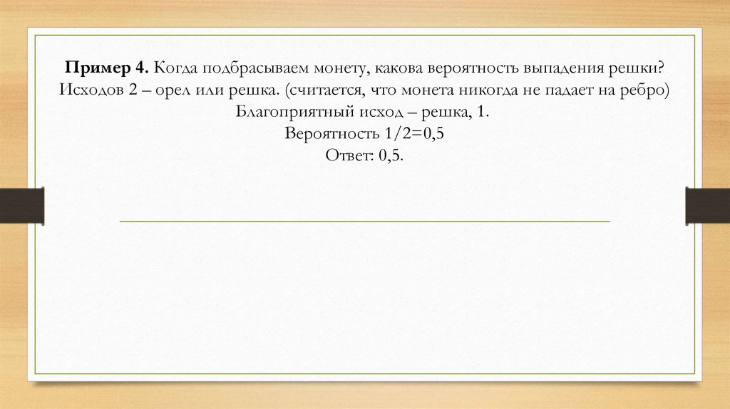 Какова вероятность того что монета. Когда подбрасываем монету какова вероятность выпадения Решки. Орел и Решка вероятность выпадения. Какова вероятность что выпадет Орел или Решка. Вероятность выпадения орла или Решки.