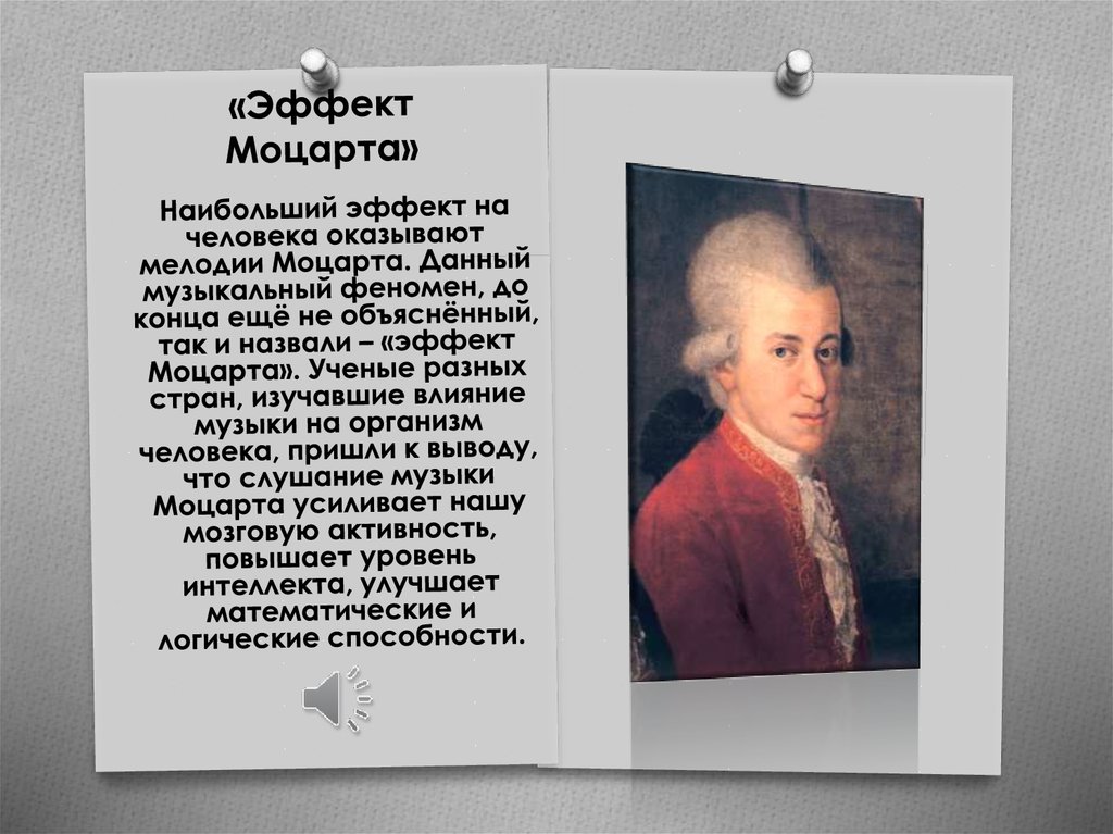 «Эффект Моцарта»