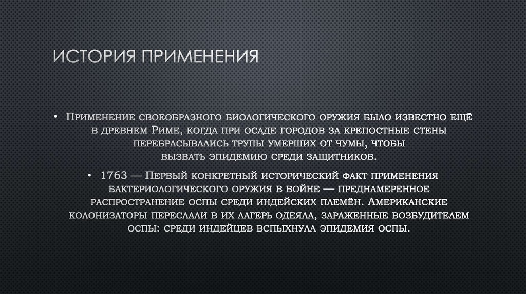 История применения