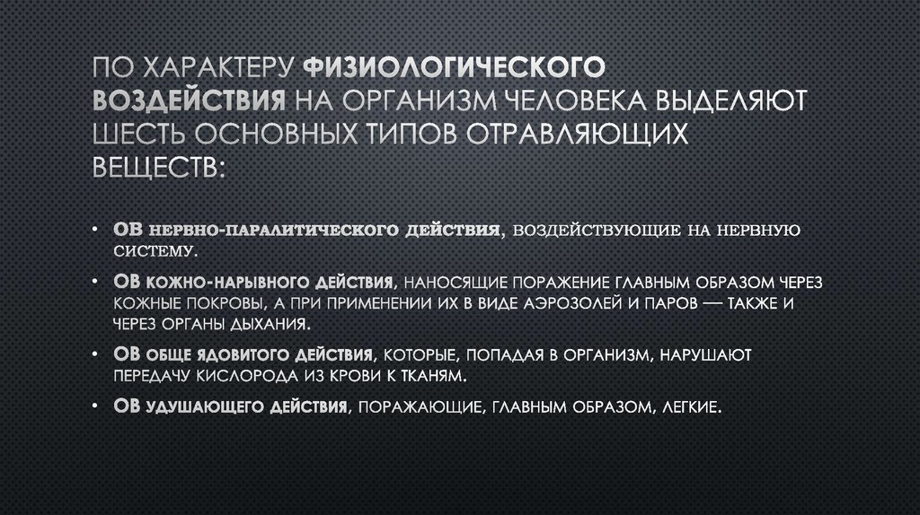 По характеру физиологического воздействия на организм человека выделяют шесть основных типов отравляющих веществ: