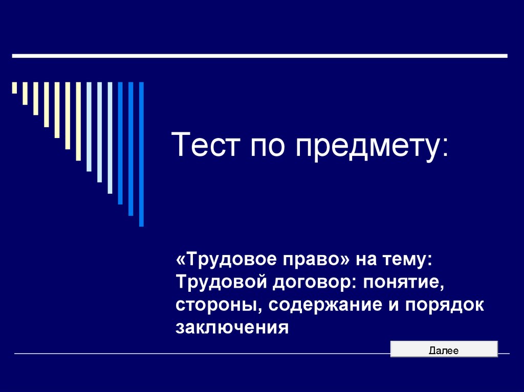 Контрольная работа по теме Понятие, стороны, содержание и порядок заключения трудового договора