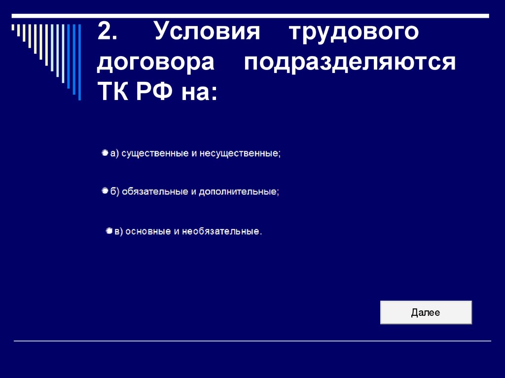 Существенные условия трудового договора. Условия трудового договора подразделяются на. 2 Условия трудового договора. Условия трудового договора подразделяются ТК РФ на.