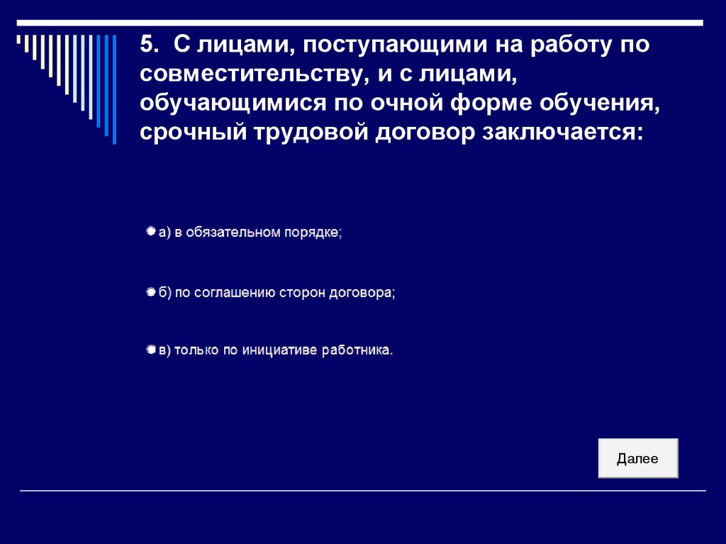 Срочный трудовой договор с лицами получающими образование по очной форме обучения образец