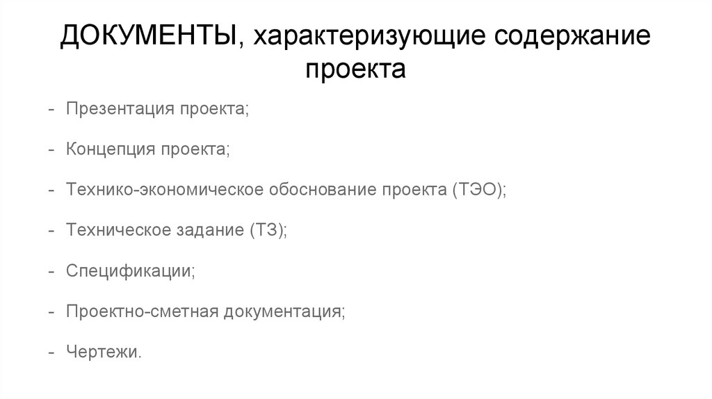 Документ характеризующий. Техническая концепция проекта. Содержание концепции проекта. Что характеризует документ. Техническая документация характеризуется.