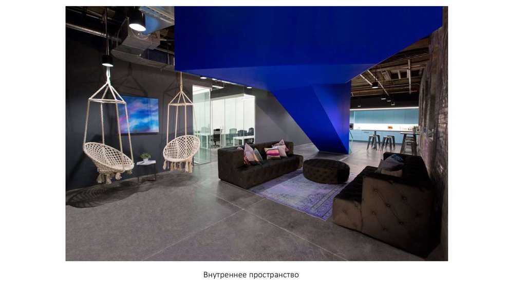 Внутреннее пространство