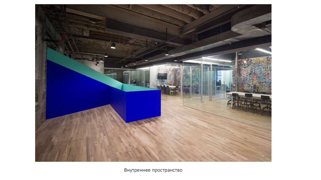 Внутреннее пространство