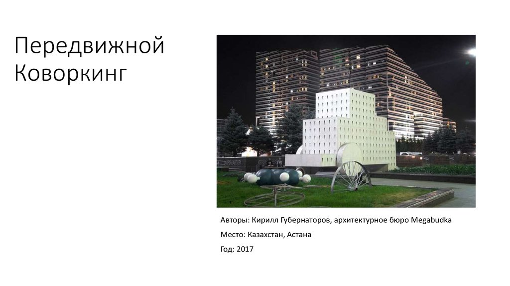 Передвижной Коворкинг