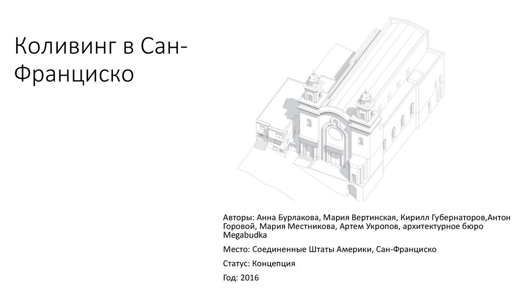 Коливинг в Сан-Франциско