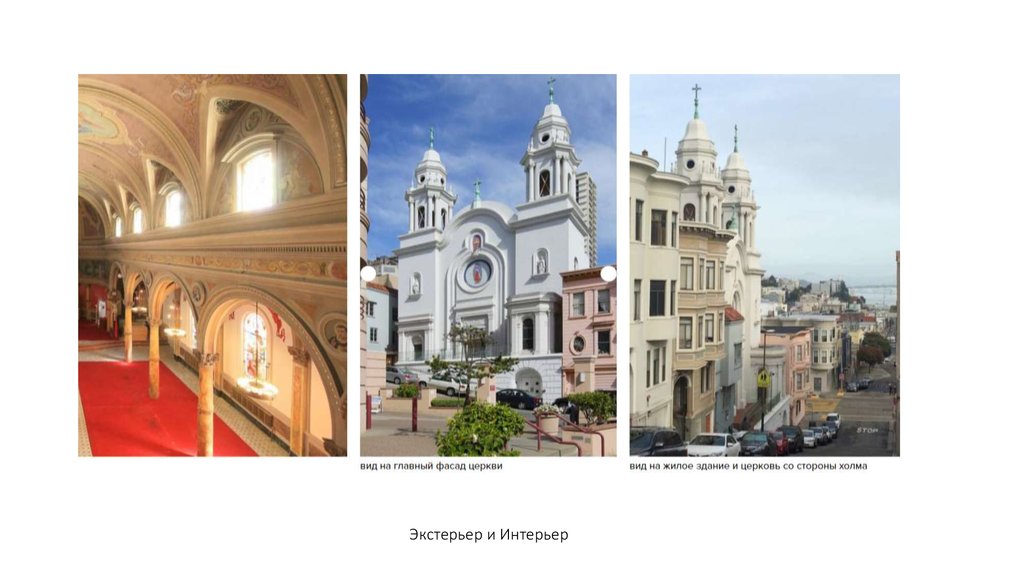 Экстерьер и Интерьер