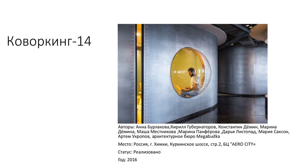 Коворкинг-14