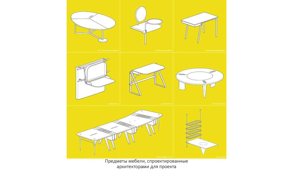 Предметы мебели, спроектированные архитекторами для проекта