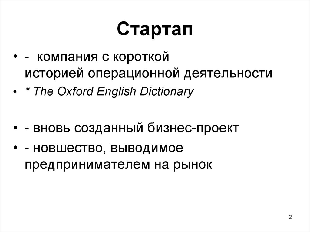 Стартап