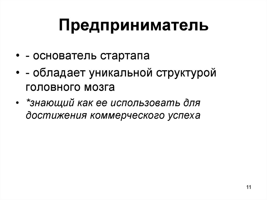 Предприниматель