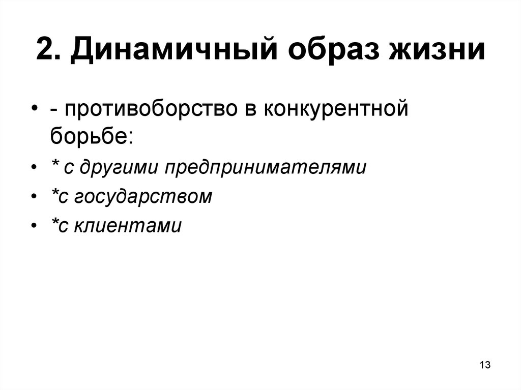 2. Динамичный образ жизни