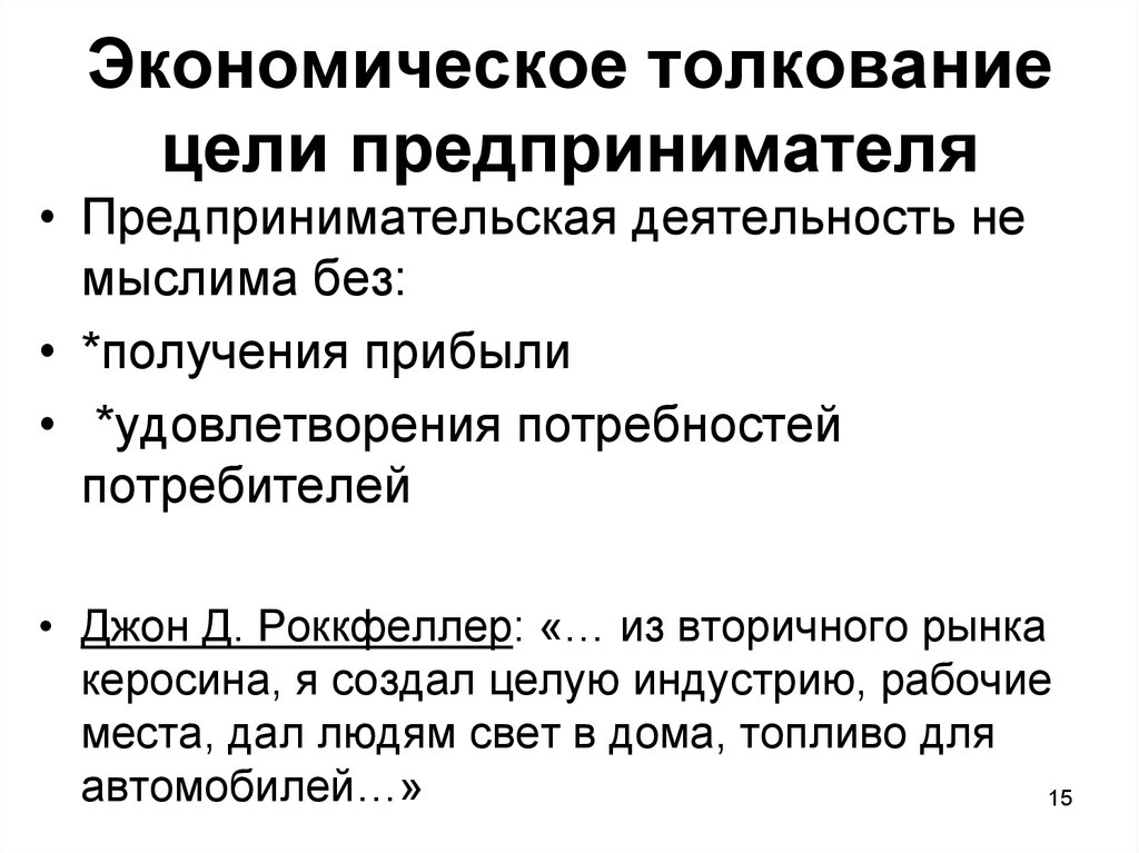 Экономическое толкование цели предпринимателя
