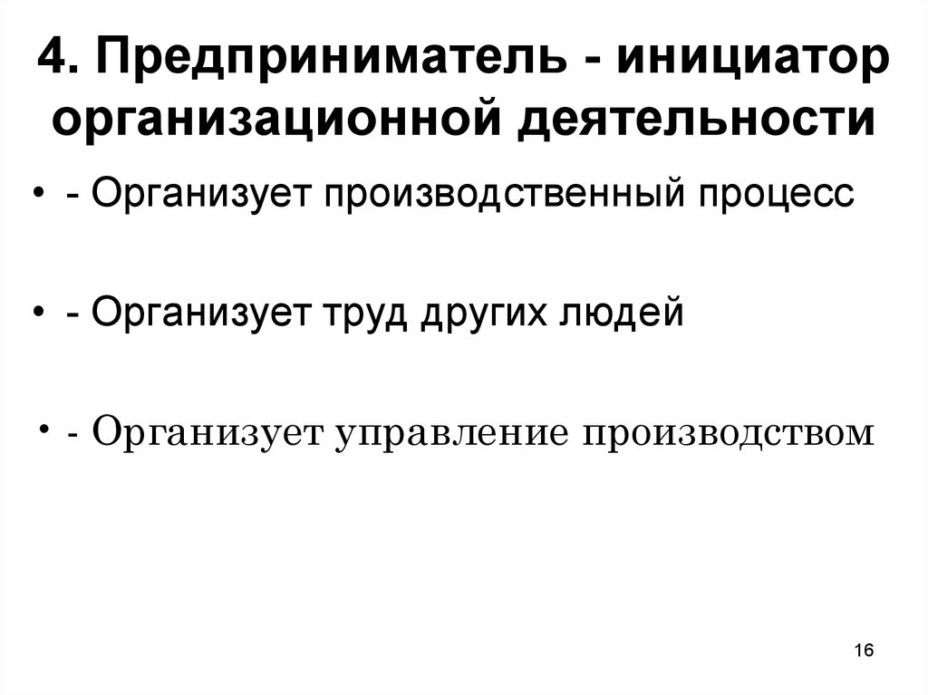4. Предприниматель - инициатор организационной деятельности