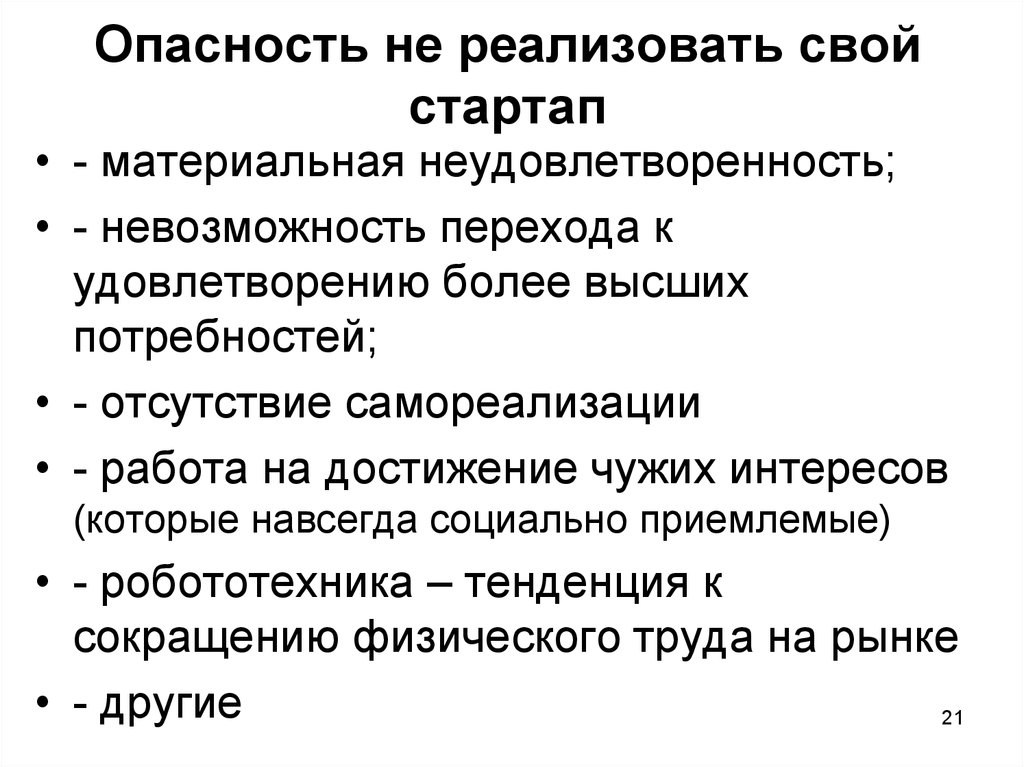 Опасность не реализовать свой стартап