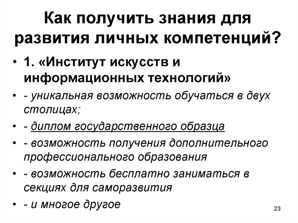 Как получить знания для развития личных компетенций?