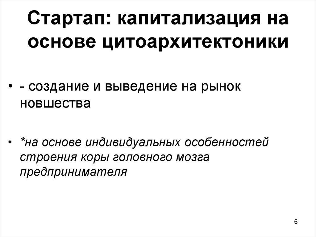 Стартап: капитализация на основе цитоархитектоники
