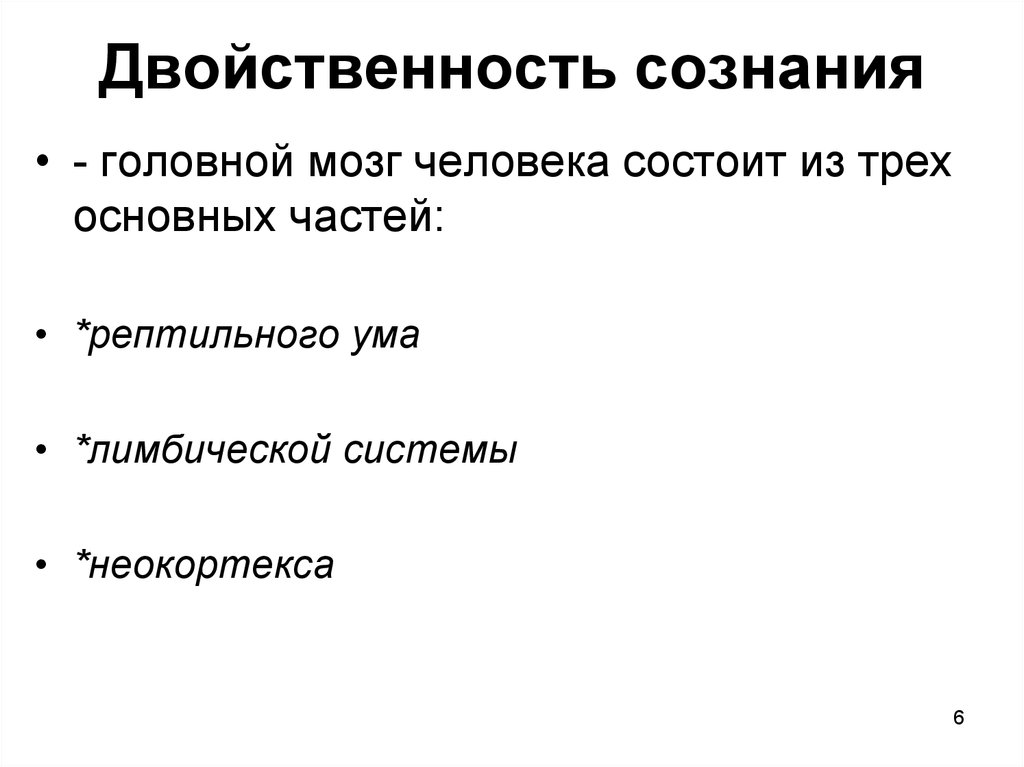 Двойственность сознания