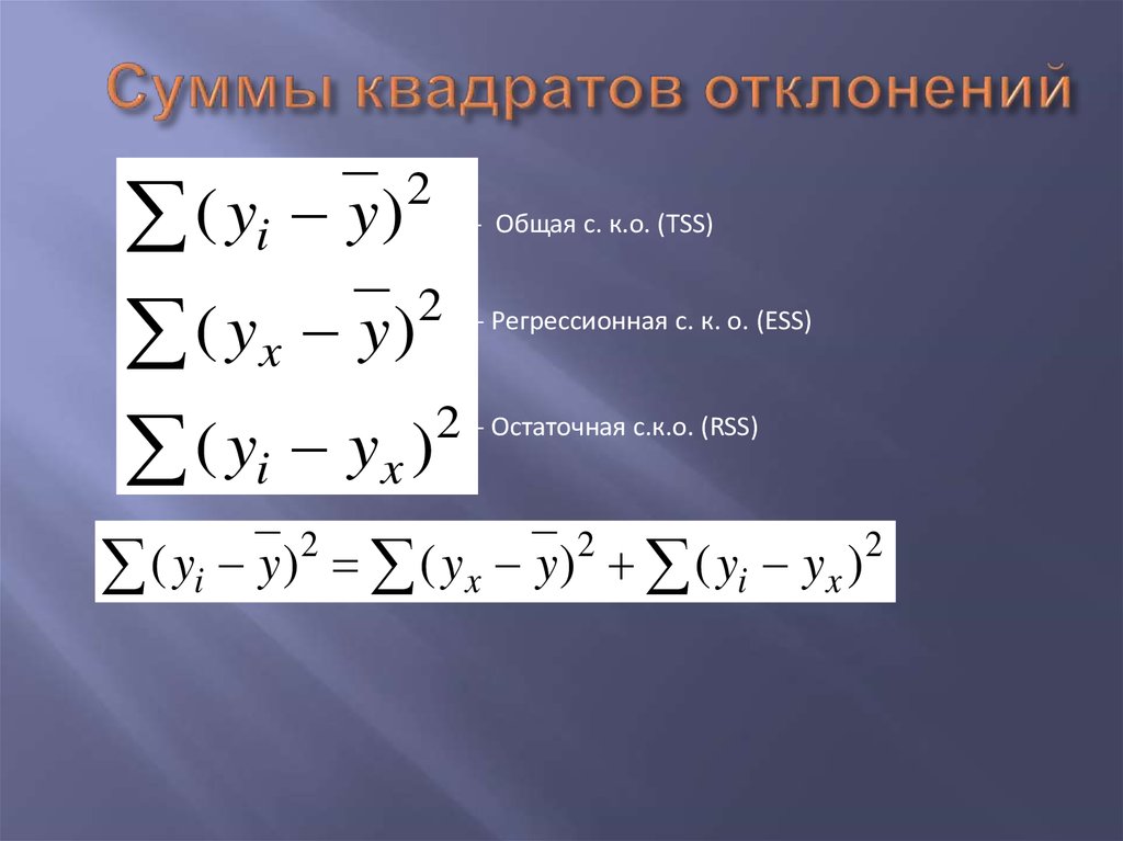 Сумма квадратов значений. Сумма квадратов отклонений формула. Общая сумма квадратов определяется по формуле. Остаточная сумма квадратов определяется по формуле:. Сумма квадратов отклононений.