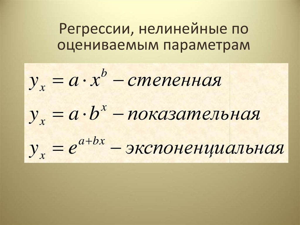 Нелинейное уравнение парной регрессии. Экспоненциальная регрессия. Модель парной нелинейной регрессии. Экспоненциальная нелинейная регрессия.