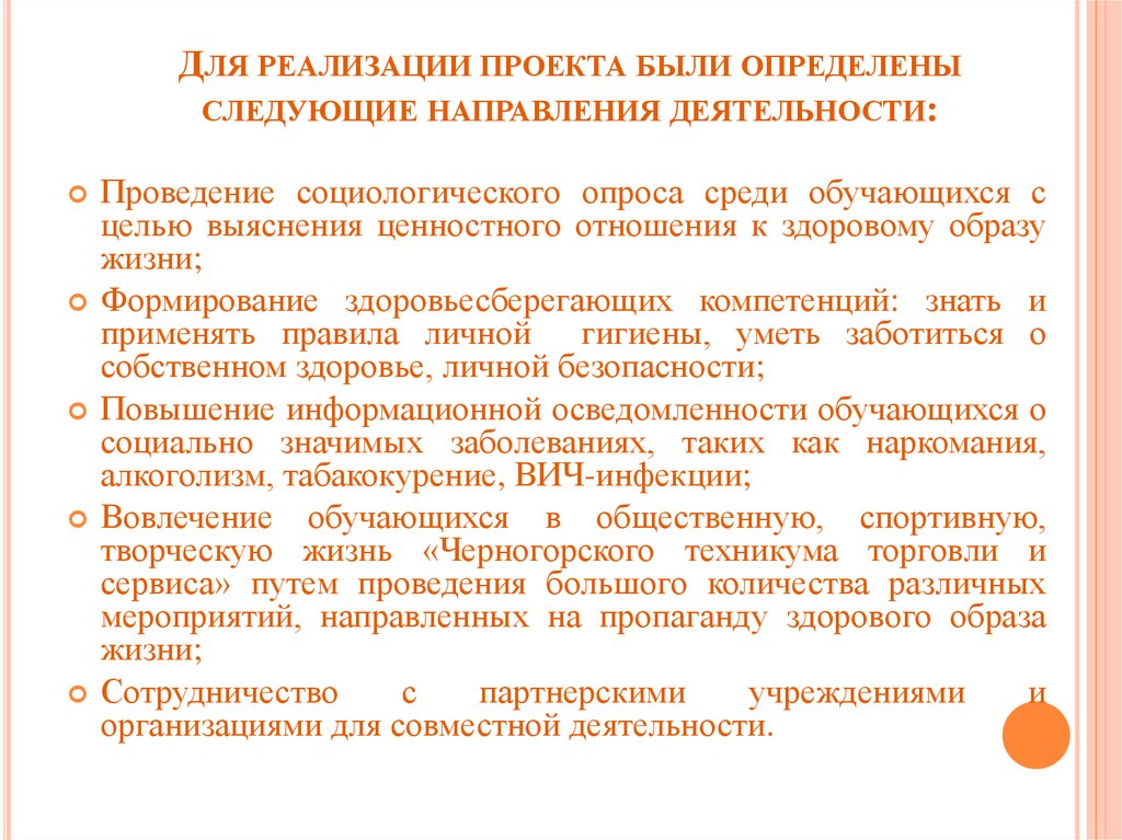 Для реализации проекта были определены следующие направления деятельности: