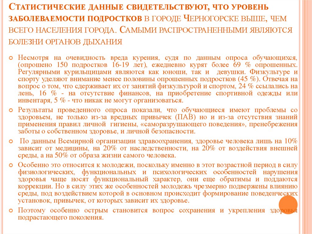 Статистические данные свидетельствуют, что уровень заболеваемости подростков в городе Черногорске выше, чем всего населения