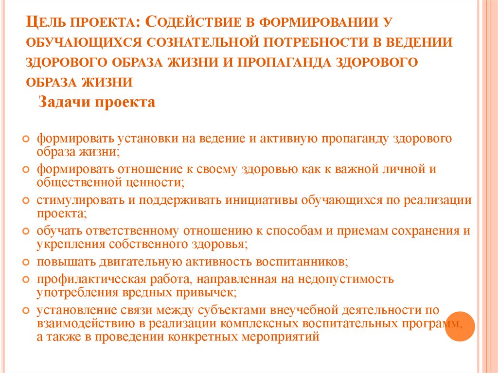   Цель проекта: Содействие в формировании у обучающихся сознательной потребности в ведении здорового образа жизни и пропаганда