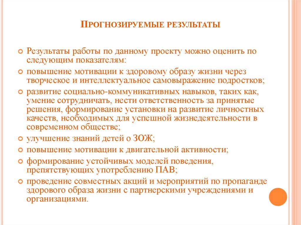 Прогнозируемые результаты