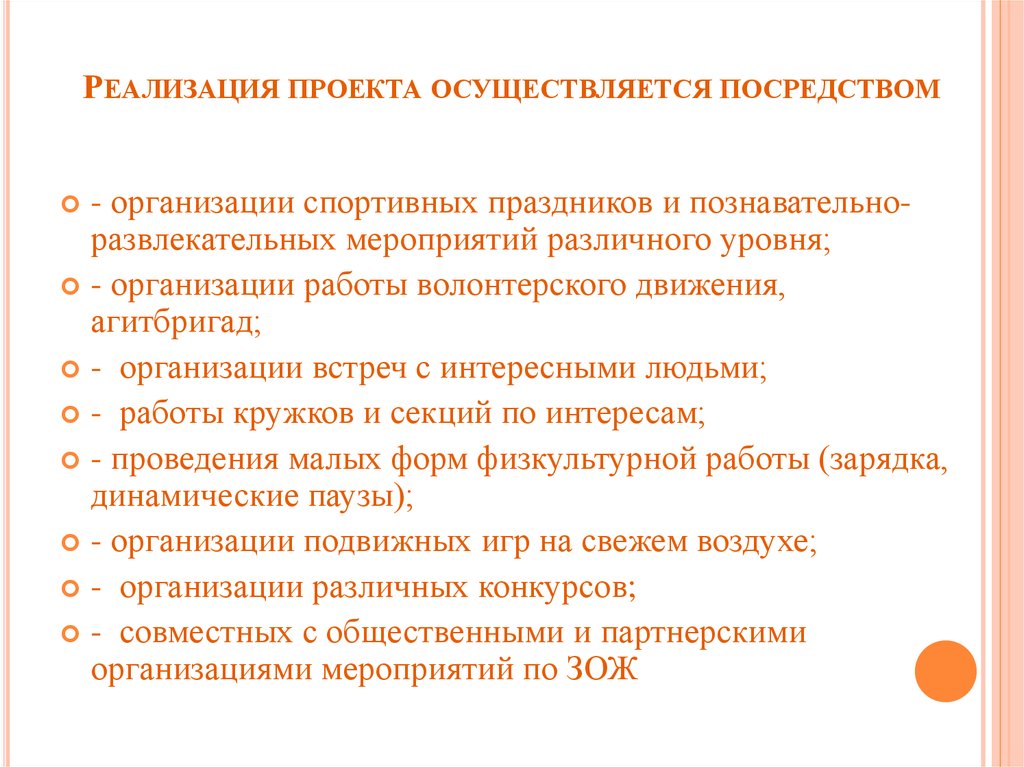 Реализация проекта осуществляется посредством