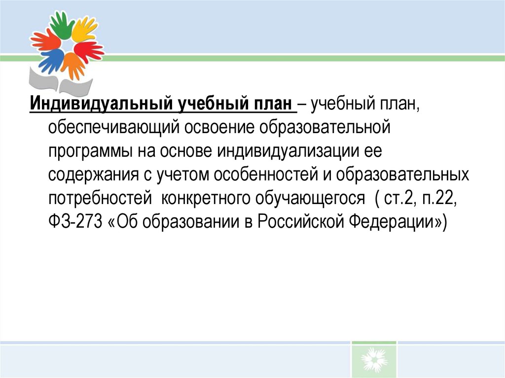 Индивидуальный учебный план это учебный план обеспечивающий освоение образовательной программы