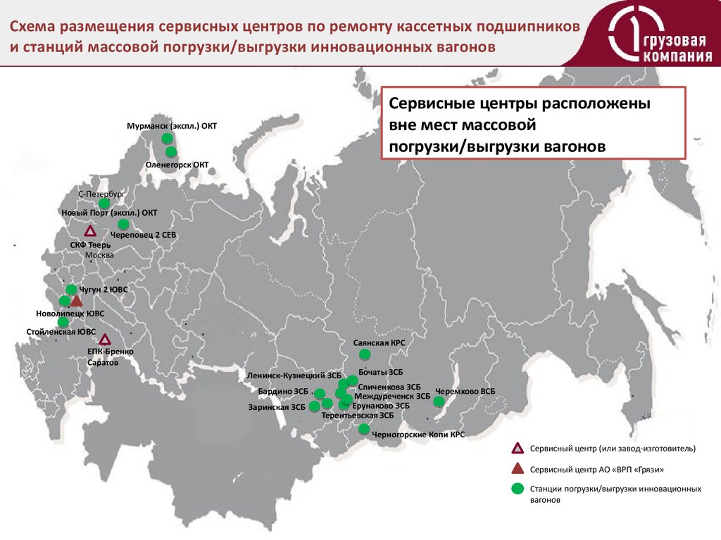 Схема размещения сервисных центров по ремонту кассетных подшипников и станций массовой погрузки/выгрузки инновационных вагонов