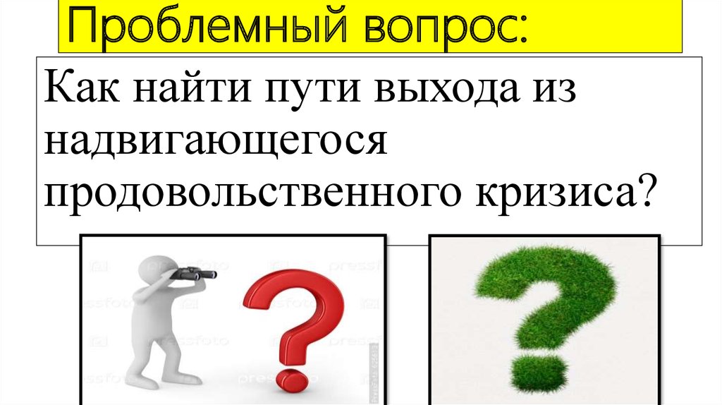 Ответ на проблемный вопрос. Пути выхода из продовольственного кризиса. Население проблемные вопросы. Проблемные вопросы шаблон. Вопрос как.