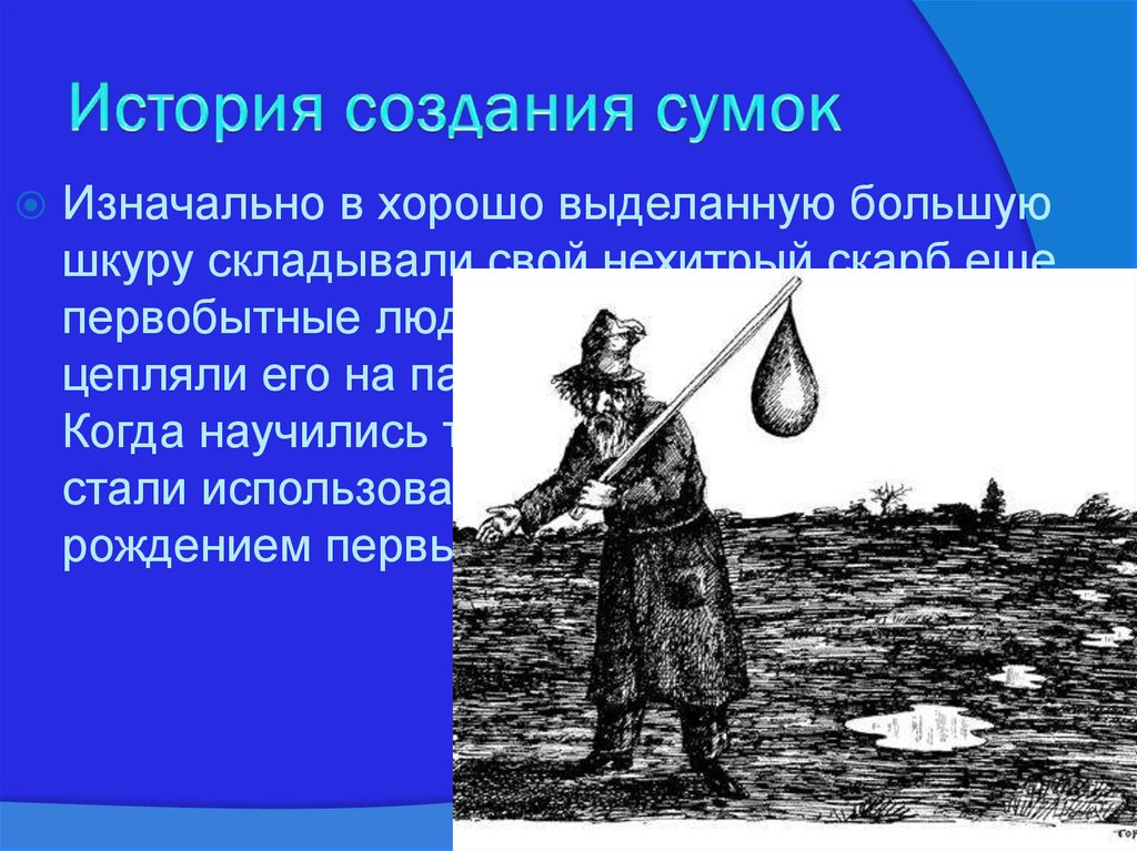 История создания сумок