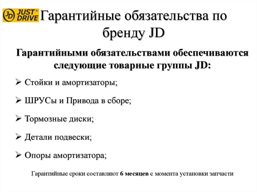 Гарантийные обязательства по бренду JD