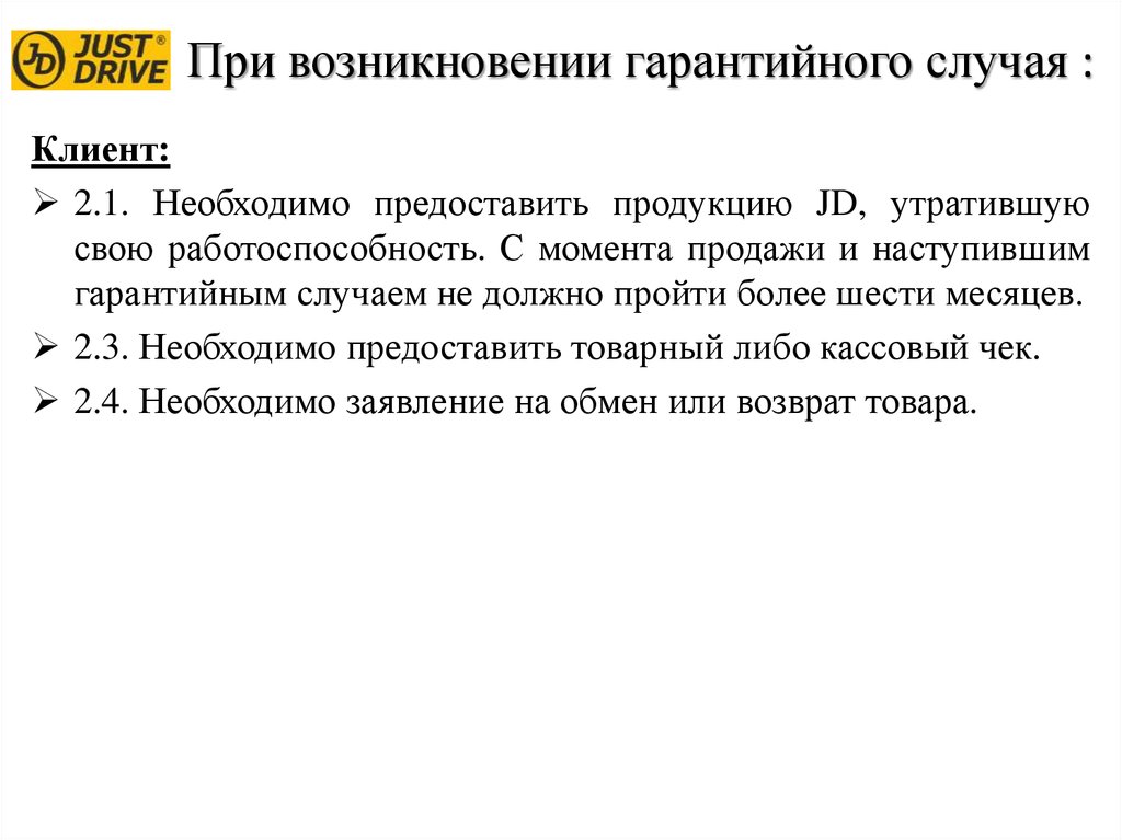 Гарантированный случай. Решение о не наступление гарантийного случая. Заявление о возникновении гарантийного случая.